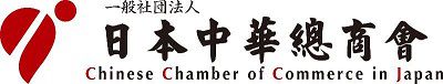 中華総商会団体管理システム
